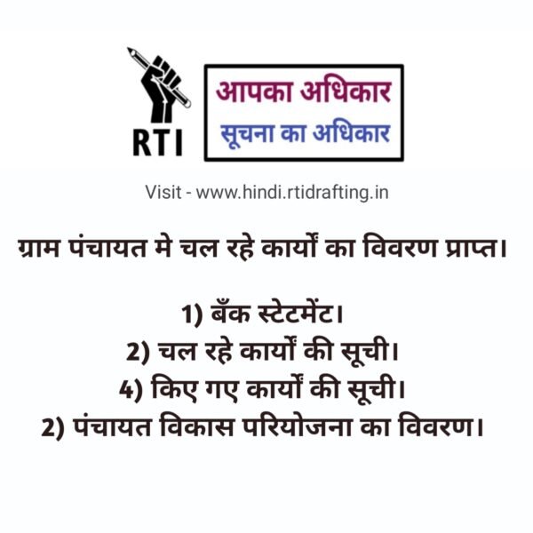पंचायत की जानकारी प्राप्त करना सीखें।